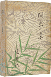 歌集　閒歩集