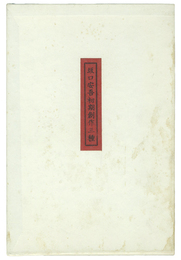 坂口安吾初期創作三種