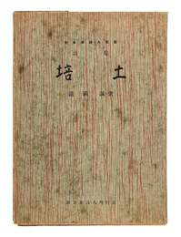 詩集 培土　Poetry Book: Ridging
