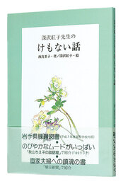 深沢紅子先生のけもない話