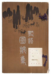 黙語図案集　Mokugo Zuanshu