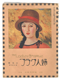 婦人グラフ　第2巻第10号　The Ladies' Graphic / No.10 of Volume 2