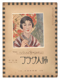 婦人グラフ 第5巻 第4号