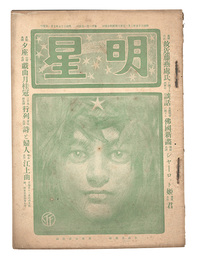 明星　辰歳第10号　Myojo / No. 10 of the Year of the Dragon