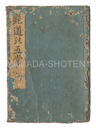 艶道の五常　Koi no gojo