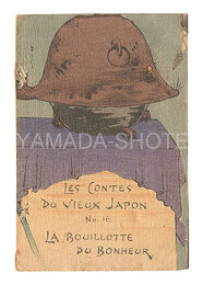 （仏）Les Contes du vieux Japon / No. 16: La Bouillotte du Bonheur　Tales from Old Japan / No. 16: Bunbuku Chagama