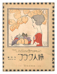 婦人グラフ　第1巻第5号　The Ladies' Graphic / No. 5 of Volume 1