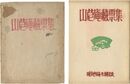 山?庵蔵票集　Sandeian's Exlibris collection by Azechi Umetaro