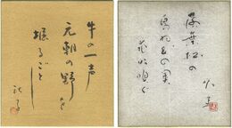 自筆色紙　Calligraphy Poems