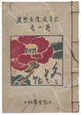 左筆庵蔵書票集　冬花帖　Exlibris