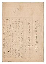 自筆原稿　性と美との相関的考究　Manuscript: Correlational Study of Sex and Beauty