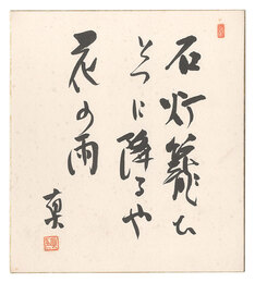 自筆色紙　Haiku