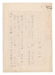 自筆原稿　Manuscript