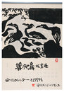 1979　安川カレンダー　「善知鳥」板画巻