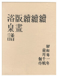 木版画集　続続続版画浴泉譜　Fourth series of Hanga Yokusenfu