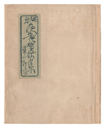 昭和25年度（庚寅）賀状の会作品集　Works of Gajo no kai / Showa 25