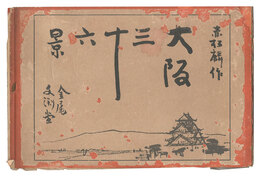 大阪三十六景　Thirty-six Views of Osaka