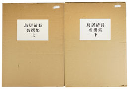 鳥居清長名撰集　上・下　Selected Masterpieces of Torii Kiyonaga / Volume 1 and 2