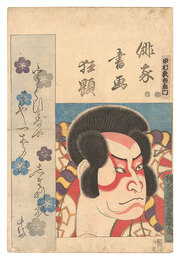 俳家書画狂題　中村歌右衛門　Combined Pictures and Calligraphy of Actor-Poets / Nakamura Utaemon