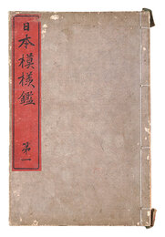 日本模様鑑　Mirror of Patterns in Japan