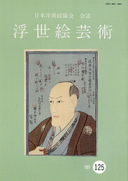 浮世絵芸術 第125号
