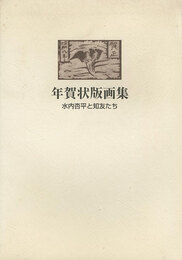 年賀状版画集 水内杏平と知友たち