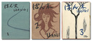 宮本匡四郎 版画集 はん木 復刊１－３号