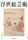 浮世絵芸術 第156号