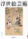 浮世絵芸術 第161号