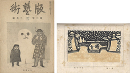 版藝術　第11号　「雪」の号　Hangeijutsu　vol.11 