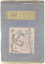 創作版画雑誌　白と黒　第36号　Print Magazine Shiro to Kuro" (White & Black) / Vol.36"