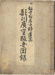 歌川広重版画図録　Utagawa Hiroshige ukiyo-e works