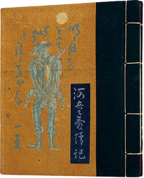 孔版画本　河童愛情記