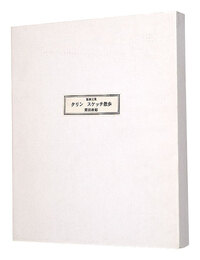 版画文集　タリン　スケッチ散歩