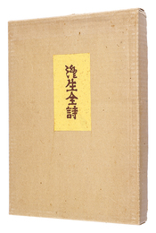 澄生全詩 限定版　Sumio complete poem