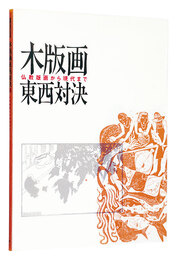 木版画東西対決展　仏教版画から現代まで