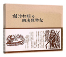 明治初期の蝦夷探訪記　Ezo explorations in the early Meiji period.