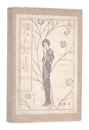 散文詩集 憧れ知る頃　Akogare shiru koro