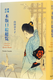 増補改訂 木版口絵総覧　A Survey of Woodblock Kuchi-e Prints