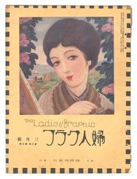 婦人グラフ　第3巻第3号　The Ladies' Graphic / No.3 of Volume 3
