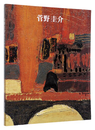 菅野圭介　色彩は夢を見よ　SUGANO KEISUKE