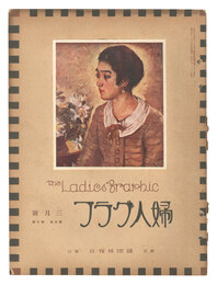 婦人グラフ 第5巻 第3号