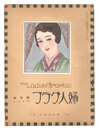 婦人グラフ 第5巻 第1号