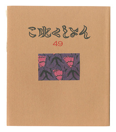 これくしよん　第49号　Collection / Volume 49