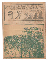 方寸　第3巻第3号　Hosun / No. 3 of Volume 3