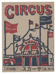 木版絵本 サーカス　Circus