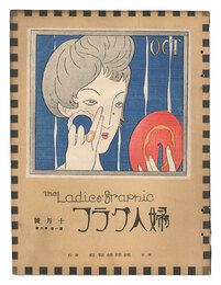 婦人グラフ　第1巻第6号　The Ladies' Graphic / No. 6 of Volume 1