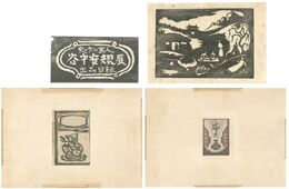 朝鮮の夜・三味線猫・ローラー・目録題箋　Night at Korea / Shamisen Cat / Roller / Title Paper for Catalog