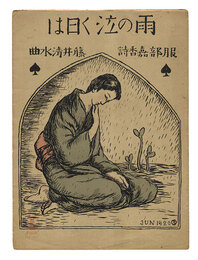 独唱「雨の泣く日は」　Solo On a Day When Rain Falls""