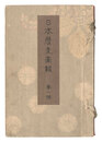 日本歴史画報　第一号　Illustrated Journal of Japanese History / Volume 1